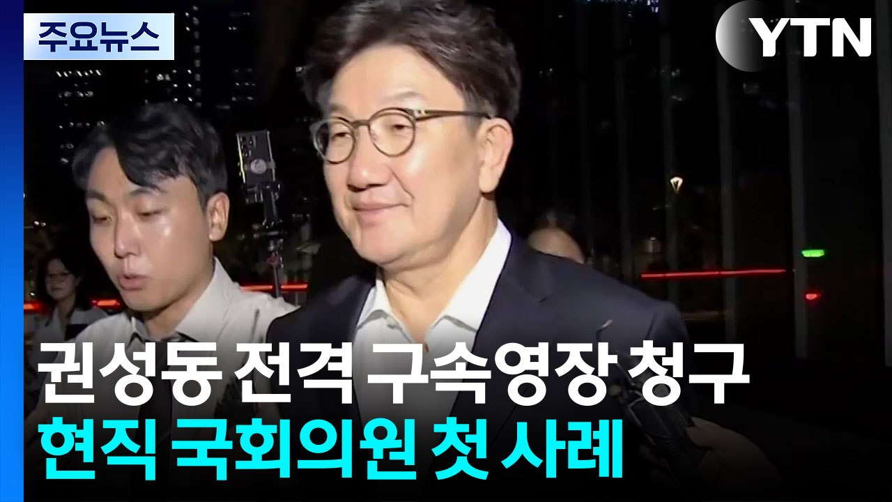 특검, 권성동 전격 구속영장 청구...현직 국회의원 첫 사례 / YTN