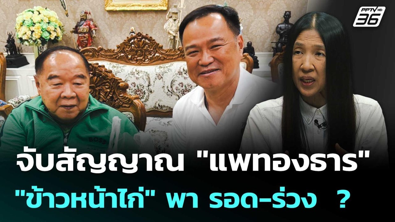 จับสัญญาณ "แพทองธาร" "ข้าวหน้าไก่" พา รอด-ร่วง  ? | เรื่องใหญ่ Live Talk Hlighlight | 28 ส.ค. 68