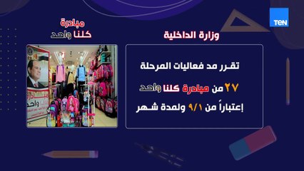 بمناسبة قرب بدء العام الدراسى الجديد.. مد فاعليات المرحلة 27 من مبادرة كلنا واحد لمدة شهر