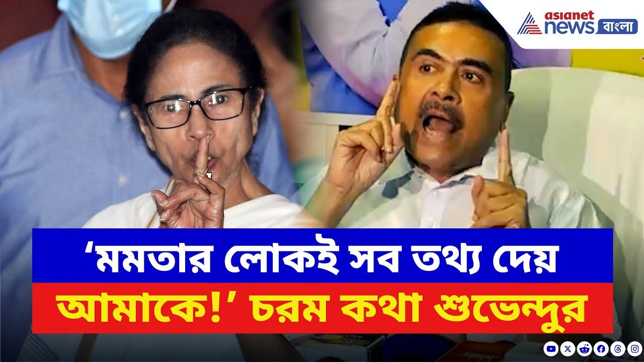 Suvendu Adhikari: ‘মমতার ঘরের লোকই সব গোপন তথ্য দেয় আমাকে!’ বিস্ফোরক শুভেন্দু | Mamata Banerjee