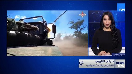 الباحث السياسي د. رامي القليوبي: تعثر مفاوضات موسكو وكييف.. والتقدم الروسي يعرقل فرص السلام