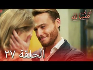 مسالة شرف الحلقة 27 - Şeref Meselesi