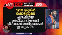 വ്യാജ സ്ക്രീൻ ഷോട്ടിലൂടെ ഷാഫിയെ വർഗീയവാദിയാക്കി വീഴ്ത്താൻ ശ്രമിച്ചവരാണ് ഇടതുപക്ഷം