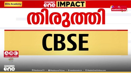 പ്രവാസി വിദ്യാർഥികൾക്ക് പരീക്ഷയെഴുതാൻ ആപാർ ID ആവശ്യമില്ല; തിരുത്തി CBSE