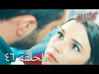 مسالة شرف الحلقة 46 - Şeref Meselesi