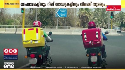 വേനൽക്കാല നിയന്ത്രണങ്ങൾ അവസാനിച്ചു;മോട്ടോർസൈക്കിൾ ഡെലിവറി സർവീസുകൾ സെപ്റ്റംബർ ഒന്നിന് പുനരാരംഭിക്കും