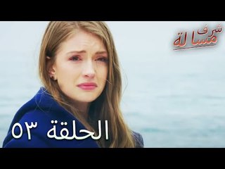 مسالة شرف الحلقة 53 - Şeref Meselesi