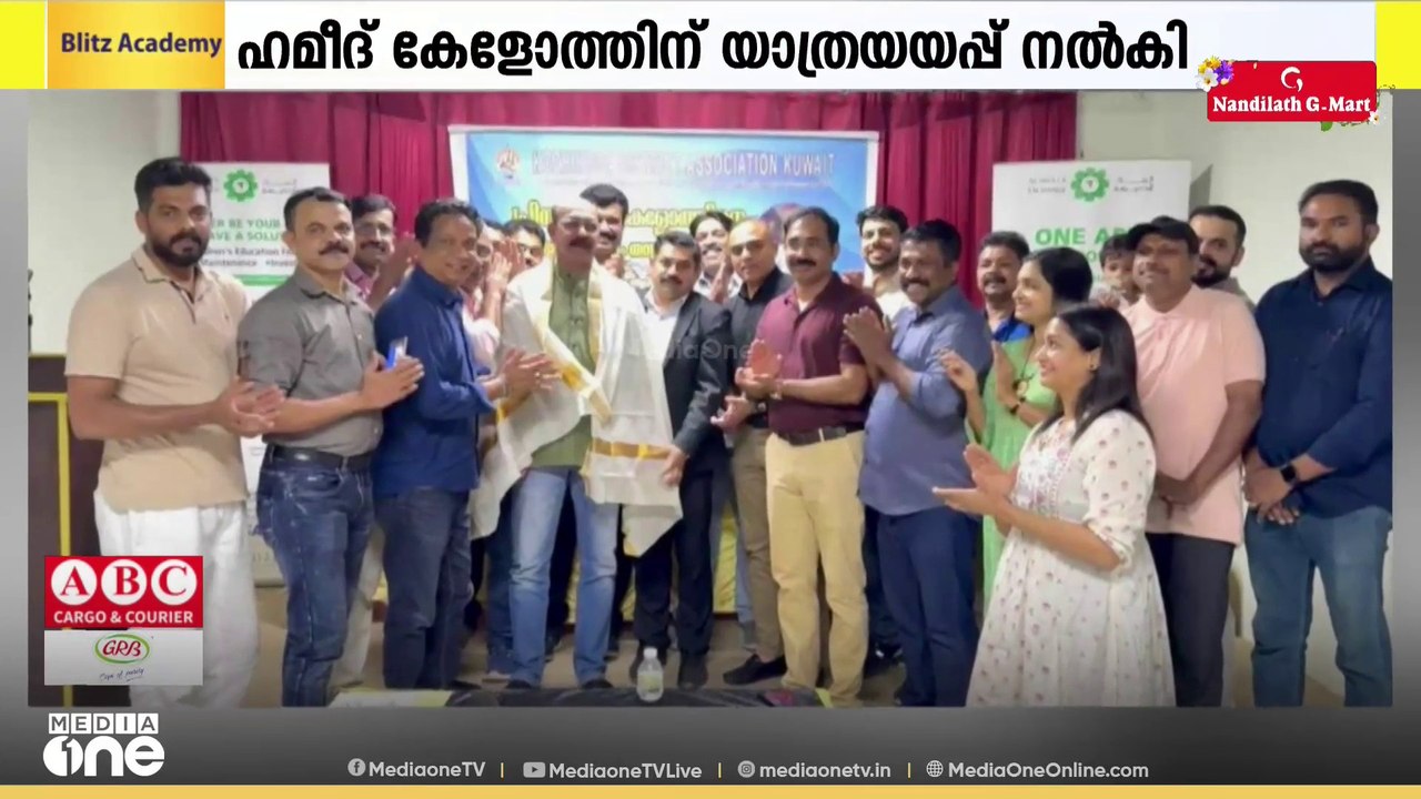 പ്രവാസജീവിതം അവസാനിപ്പിച്ച് നാട്ടിലേക്ക്; ഹമീദ് കേളോത്തിനും കുടുംബത്തിനും യാത്രയയപ്പ് നൽകി