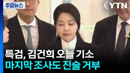 특검, 김건희 오늘 기소...마지막 조사도 진술 거부 / YTN