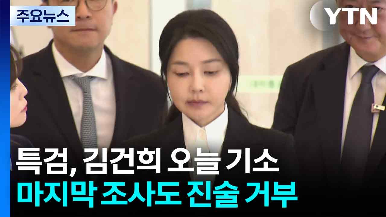 특검, 김건희 오늘 기소...마지막 조사도 진술 거부 / YTN
