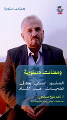 الدستور الذي يكافئ تضحيات أهل الشام