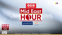 പ്രവാസ ലോകത്തെ ഏറ്റവും പുതിയ വാർത്തകളും വിശേഷങ്ങളും | Mid East Hour