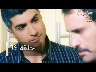 ليلة حزيران  الحلقة 64 - Haziran Gecesi