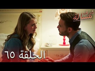 مسالة شرف الحلقة 65 - Şeref Meselesi