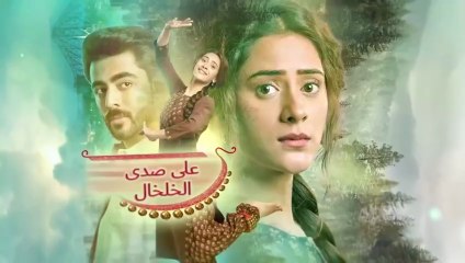 مسلسل على صدى الخلخال الحلقة 66 مدبلجة