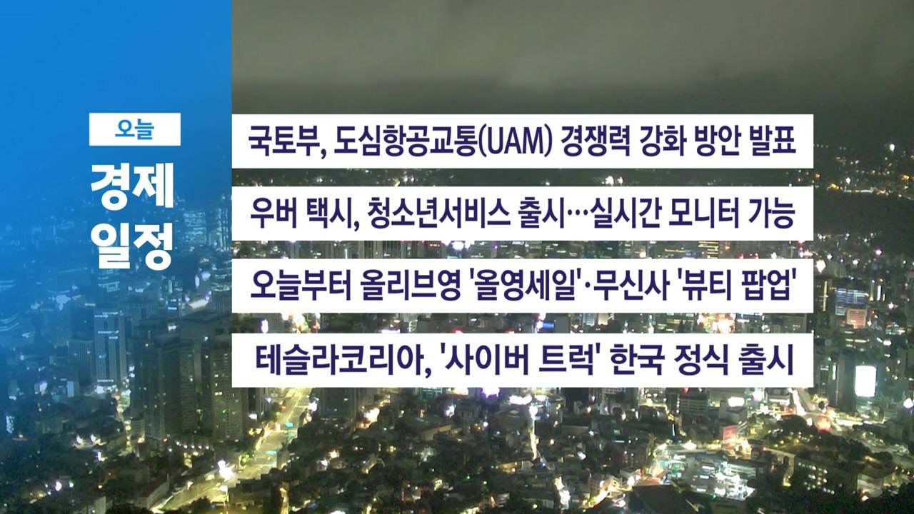 ■ 8월 29일(금) 경제 캘린더 / YTN