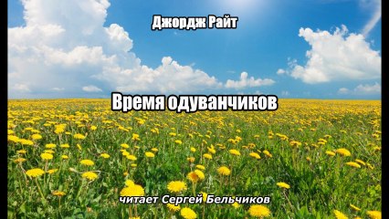 Джордж Райт. Время одуванчиков (Аудиовидеофильм)