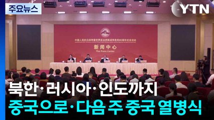 북한·러시아·인도까지 중국으로...다음 주 열병식·다자회의 시선 집중 / YTN