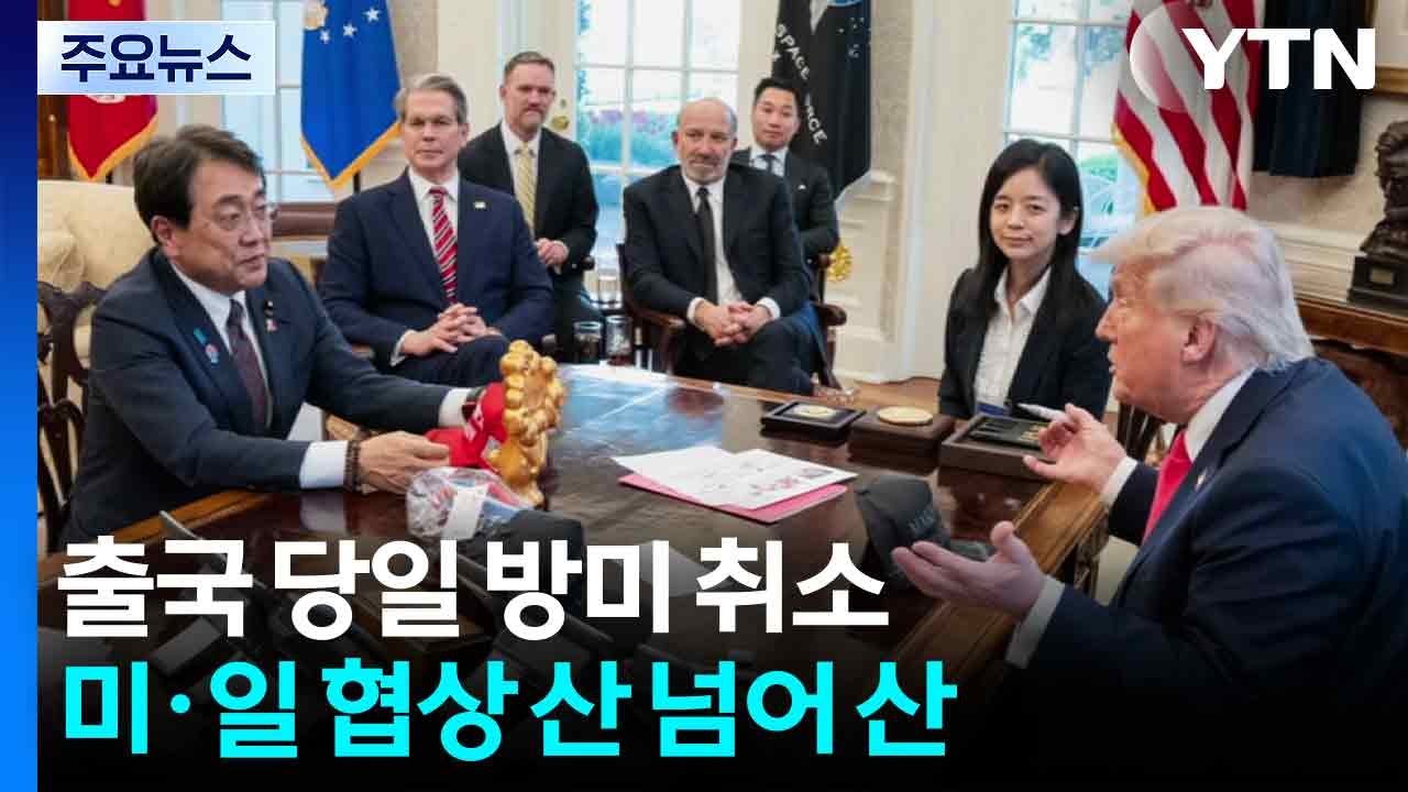 일 관세 각료, 출국 당일 방미 취소...미일 협상 산 넘어 산 / YTN