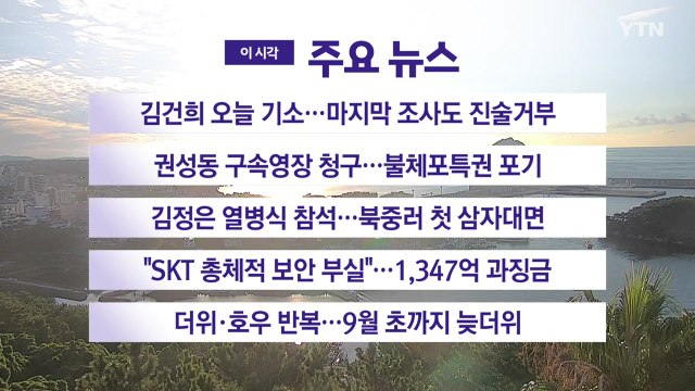 [YTN 실시간뉴스] 김건희 오늘 기소...마지막 조사도 진술거부 / YTN