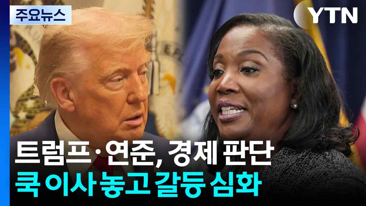 트럼프·연준, 미국 경제 상황 판단·리사 쿡 이사 해임 놓고 갈등 심화 / YTN