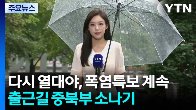 [날씨] 다시 열대야, 폭염특보 계속...출근길 중북부 소나기 / YTN