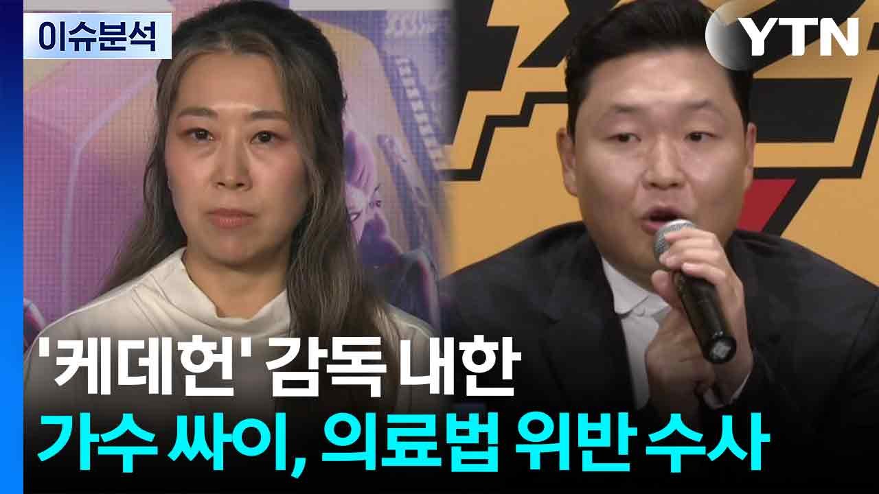 '케데헌' 감독 내한...가수 싸이, 의료법 위반 수사 / YTN