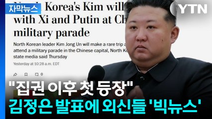 [자막뉴스] 김정은 데뷔에 '빅 이벤트' 외친 외신들...서방에 맞서는 '상징 그 자체' / YTN