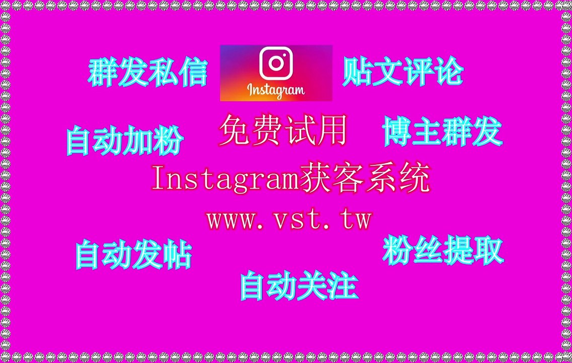 IG发帖：一个软件让你轻松成为IG发帖引流拓客高手