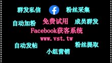 Facebook群发器：一个软件让你轻松成为Facebook群发器引流拓客高手