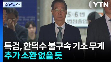 특검, 한덕수 불구속 기소 무게...추가 소환 없을 듯 / YTN