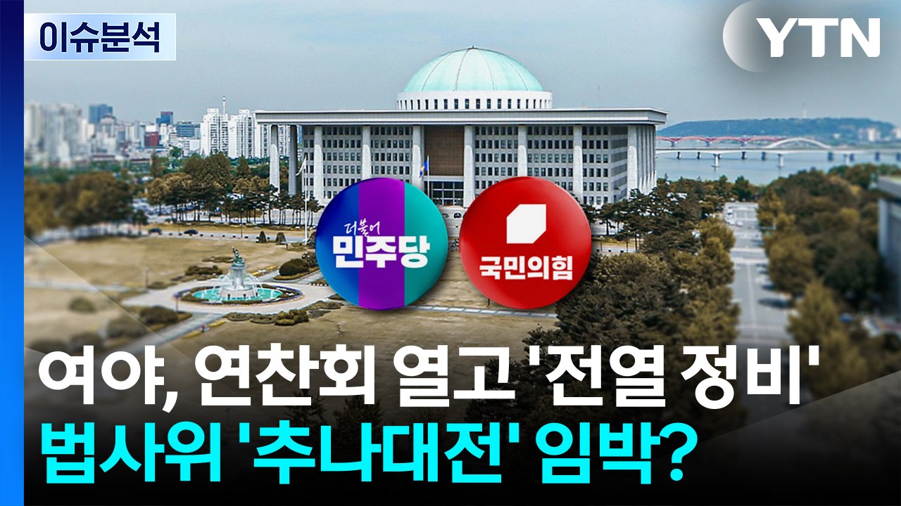[뉴스UP] 여야, 연찬회 열고 '전열 정비'...법사위 '추나대전' 임박? / YTN