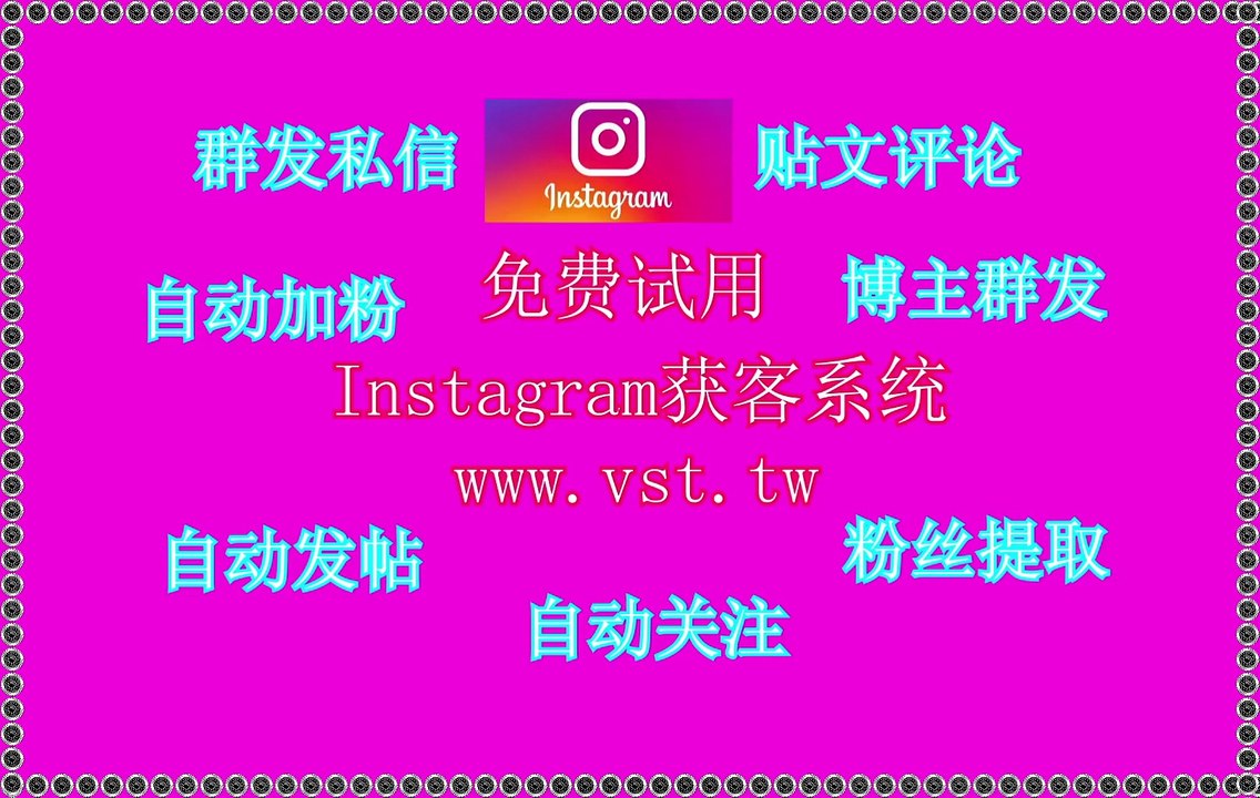 INS群发：INS群发AI筛选年龄性别国家活跃