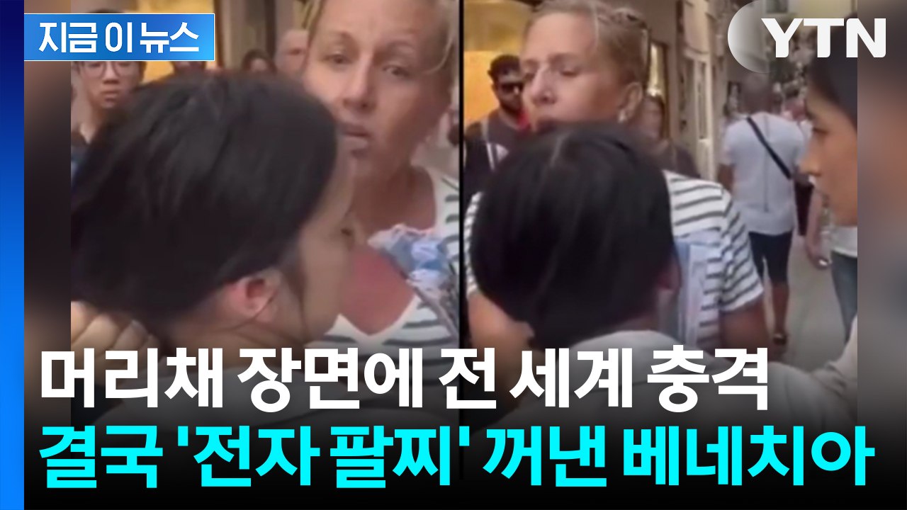 전자 팔찌로 '소매치기 추적'... 초강수 선언한 베네치아 [지금이뉴스] / YTN