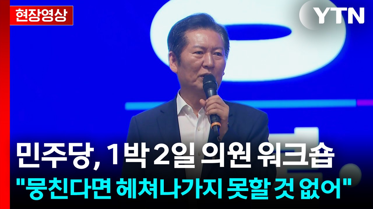[현장영상+] 민주당 1박 2일 의원 워크숍... "똘똘 뭉쳐 성공 하자!"  / YTN