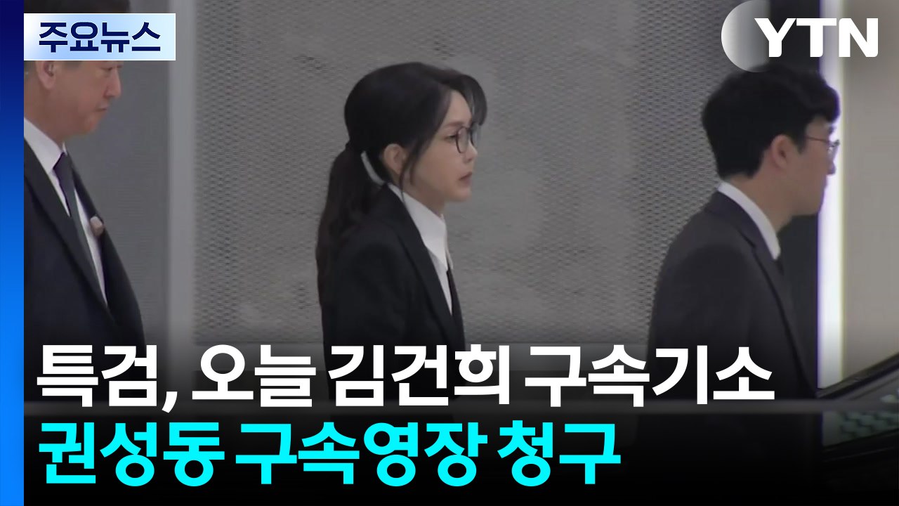 특검, 오늘 김건희 구속기소...권성동 구속영장 청구 / YTN