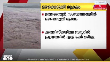 ഉത്തരേന്ത്യൻ സംസ്ഥാനങ്ങളിൽ മഴക്കെടുതി രൂക്ഷം. ചത്തീസ്ഗഡിലെ ബസ്തറിലെ പ്രളയത്തിൽ എട്ടു പേർ മരിച്ചു