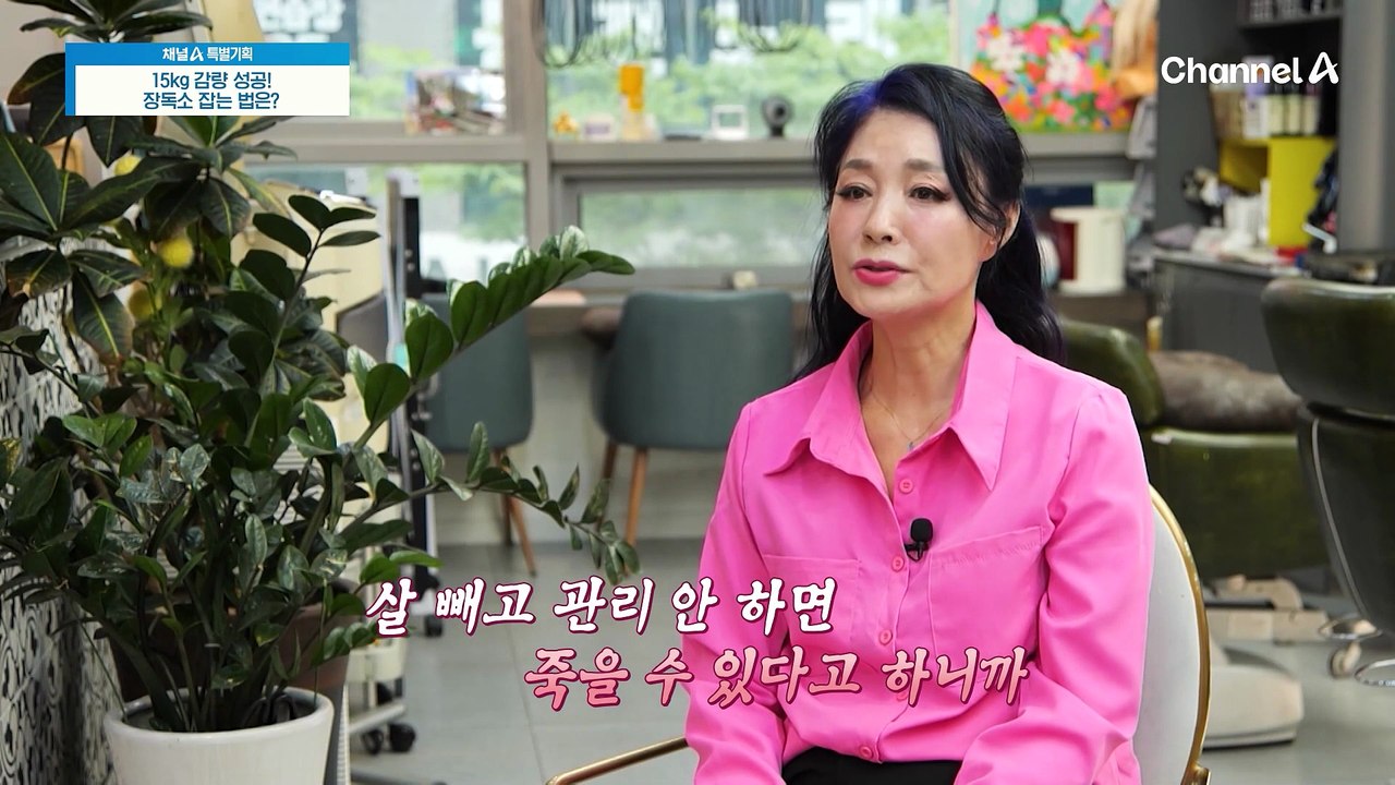 생활 습관 개선과 꾸준한 관리를 통해 15kg 감량 성공! 장독소 잡는 법은?