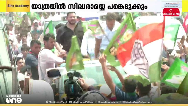 രാഹുൽ ഗാന്ധി നയിക്കുന്ന വോട്ടർ അധികാർ യാത്രയിൽ ഇന്ന് കർണാടക മുഖ്യമന്ത്രി സിദ്ധരാമയ്യ പങ്കെടുക്കും