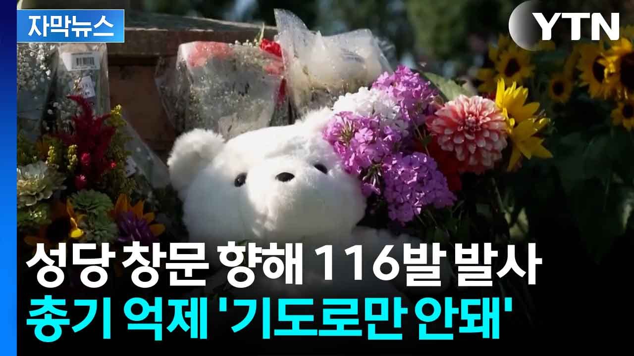 [자막뉴스] 잇따른 무고한 희생...美, 총기 규제 목소리 커져 / YTN