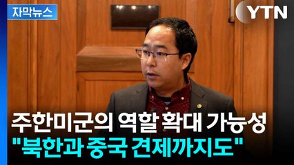 [자막뉴스] 앤디 김 '주한미군 감축 반대... 전략적 유연성·핵우산 병행해야' / YTN