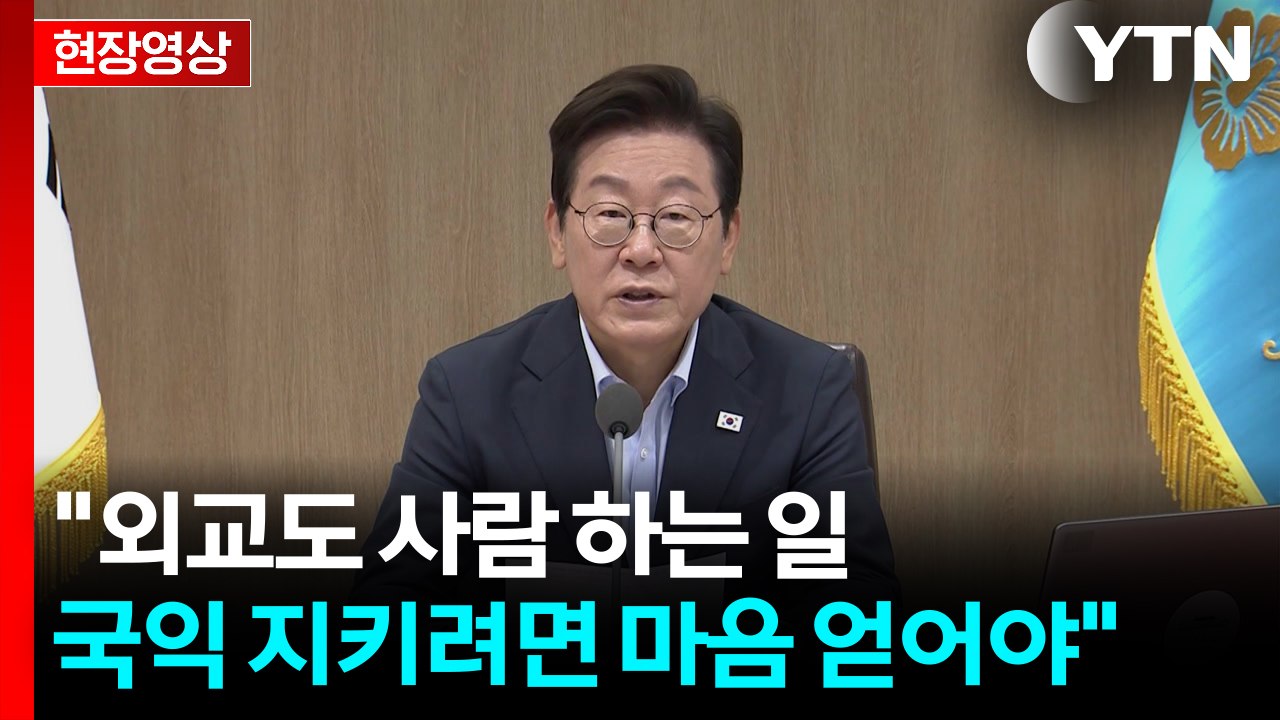 [현장영상+] 이 대통령 "외교도 사람 하는 일...국익 지키려면 마음 얻어야" / YTN