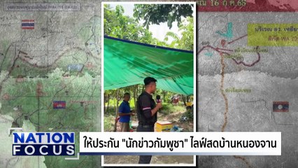 ไทยพบเลขาฯ ยูเอ็น ยื่นหลักฐาน "ทุ่นระเบิด" | เนชั่นโฟกัส | 29 ส.ค. 68 | PART 3