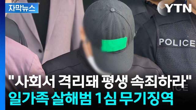 [자막뉴스] 일가족을 살해한 죗값...1심 무기징역 / YTN