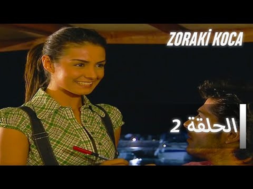الحلقة 2 - Zoraki Koca