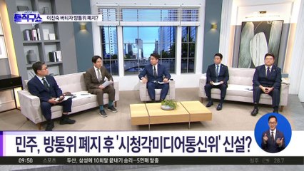 [핫피플]민주, 방통위 폐지 후 ‘시청각미디어통신위’ 신설?