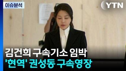 [뉴스퀘어10] 김건희 구속기소 임박...'현역' 권성동 구속영장 / YTN