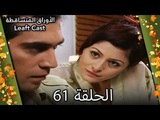 61 الأوراق المتساقطة - Yaprak Dökümü