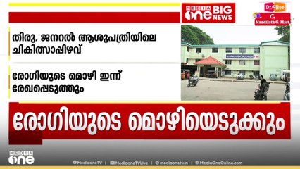 ശസ്ത്രക്രിയക്കിടെ നെഞ്ചിൽ സർജിക്കൽ ട്യൂബ് കുടുങ്ങിയെന്ന പരാതി; ഇന്ന് രോഗിയുടെ മൊഴിയെടുക്കും