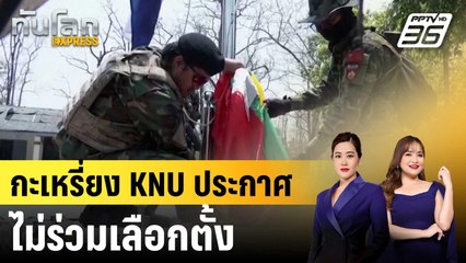 กะเหรี่ยง KNU ไม่ขอร่วมเลือกตั้งเมียนมา ชี้ไม่ชอบธรรม|ทันโลก EXPRESS |29 ส.ค. 68